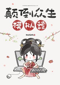 颠倒众生动作舞原版